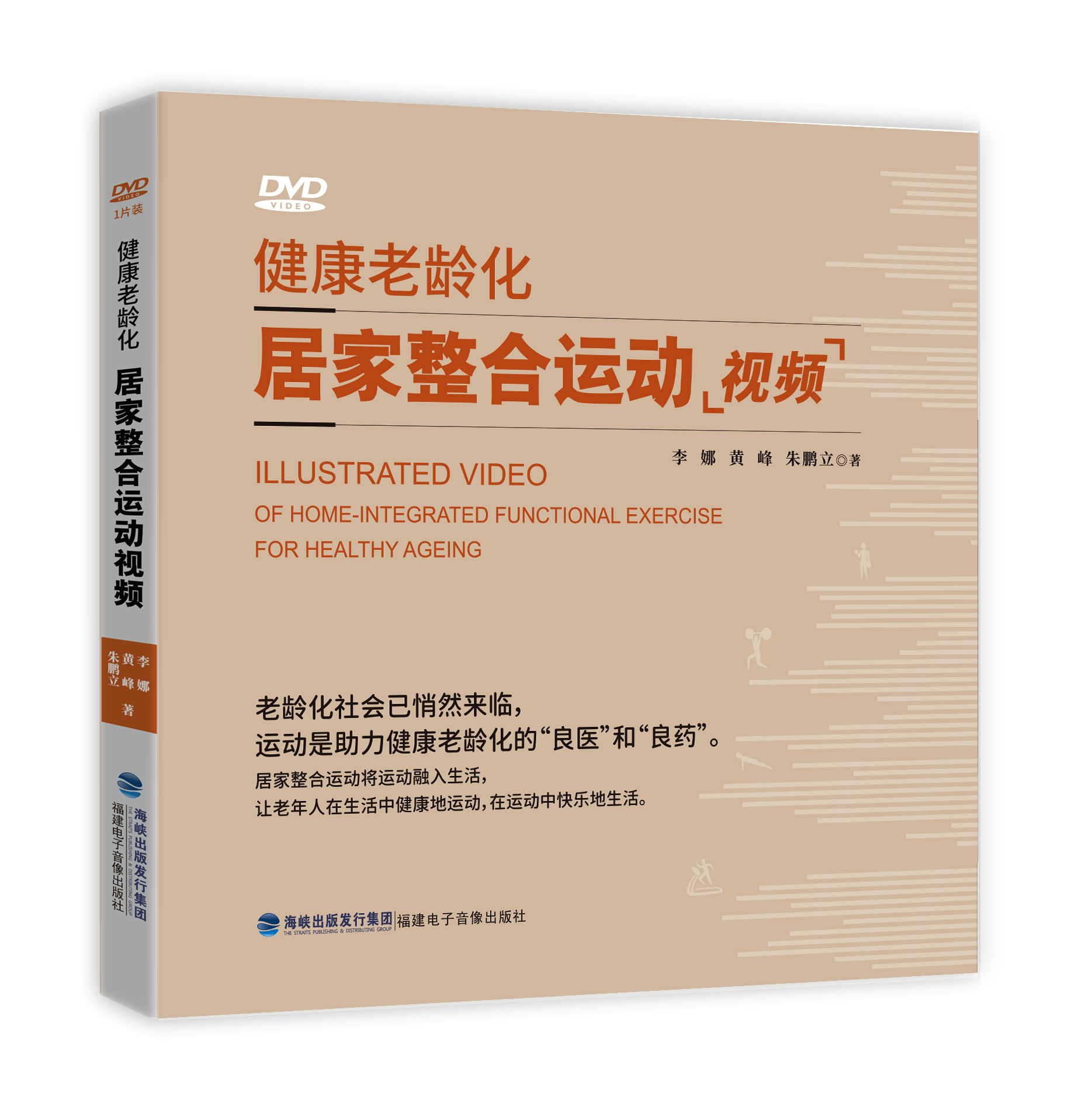 健康老龄化——居家整合运动视频