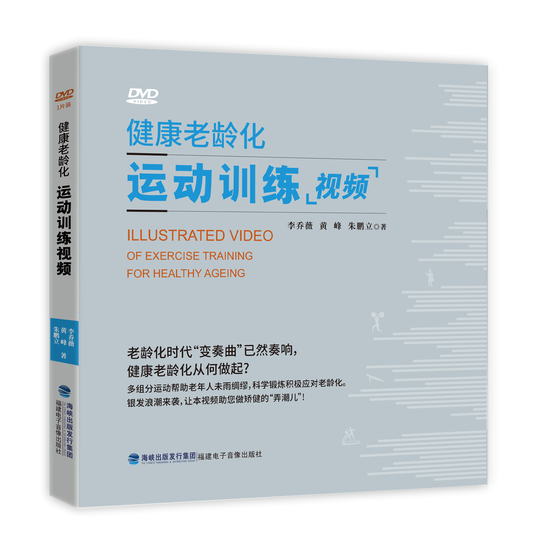 健康老龄化——运动训练视频